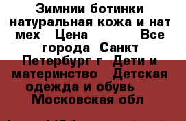 Зимнии ботинки натуральная кожа и нат.мех › Цена ­ 1 800 - Все города, Санкт-Петербург г. Дети и материнство » Детская одежда и обувь   . Московская обл.